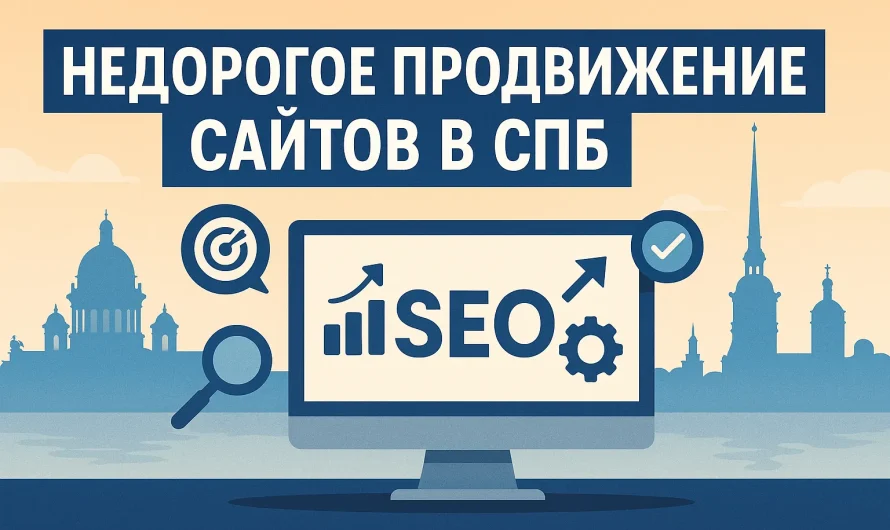 Недорогое продвижение сайтов в СПБ: как получить трафик без переплат